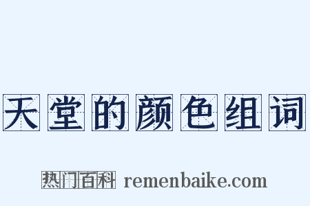 天堂的颜色组词是什么意思的图片